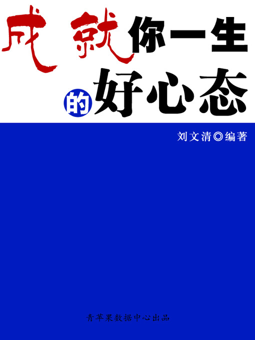 Title details for 成就你一生的好心态 by 刘文清 - Available